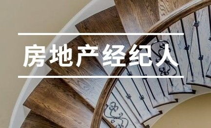 明水2020年房地產經紀人報考中心指南