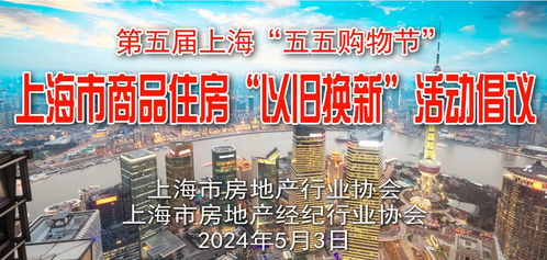 上海房市革新 商品住房“以舊換新”活動吸引購房者，房產經紀迎來新機遇